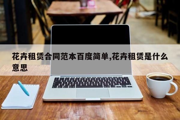 花卉租赁合同范本百度简单,花卉租赁是什么意思