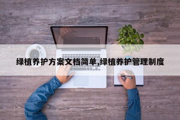 绿植养护方案文档简单,绿植养护管理制度