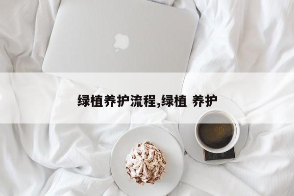 绿植养护流程,绿植 养护