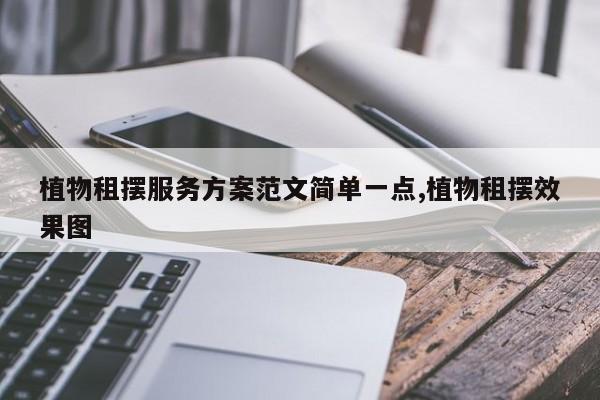 植物租摆服务方案范文简单一点,植物租摆效果图