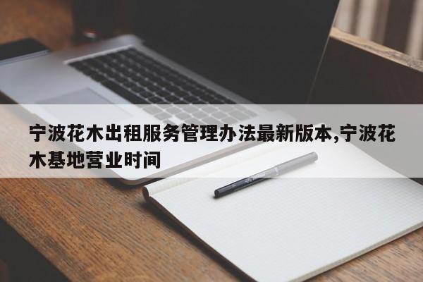 宁波花木出租服务管理办法最新版本,宁波花木基地营业时间
