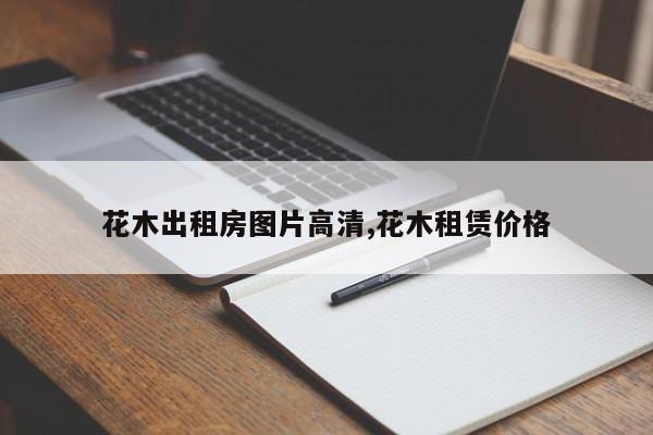 花木出租房图片高清,花木租赁价格