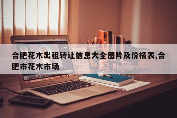合肥花木出租转让信息大全图片及价格表,合肥市花木市场