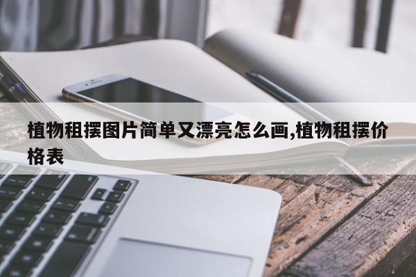 植物租摆图片简单又漂亮怎么画,植物租摆价格表
