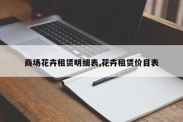 商场花卉租赁明细表,花卉租赁价目表