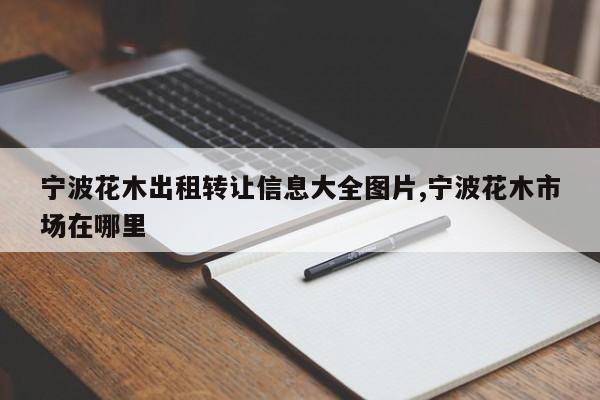 宁波花木出租转让信息大全图片,宁波花木市场在哪里