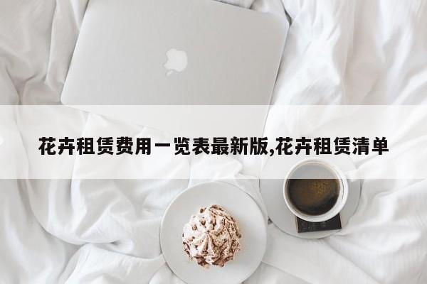 花卉租赁费用一览表最新版,花卉租赁清单