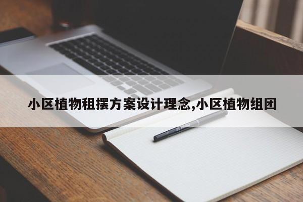 小区植物租摆方案设计理念,小区植物组团