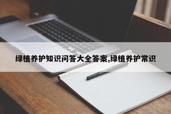 绿植养护知识问答大全答案,绿植养护常识