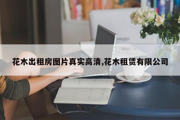 花木出租房图片真实高清,花木租赁有限公司