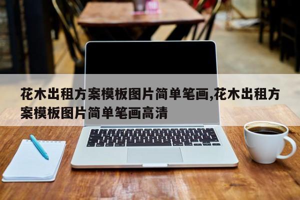 花木出租方案模板图片简单笔画,花木出租方案模板图片简单笔画高清