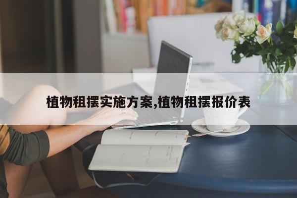 植物租摆实施方案,植物租摆报价表