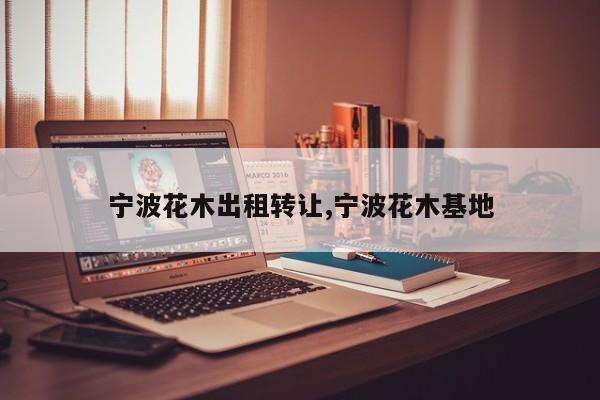 宁波花木出租转让,宁波花木基地