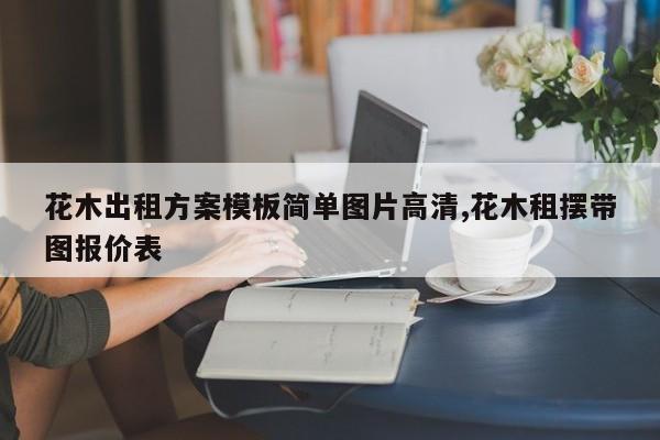 花木出租方案模板简单图片高清,花木租摆带图报价表
