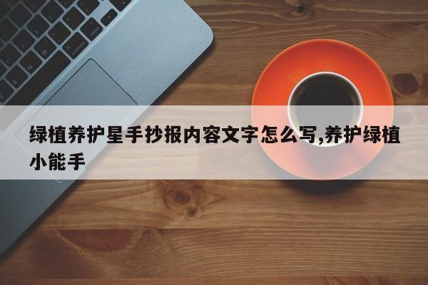 绿植养护星手抄报内容文字怎么写,养护绿植小能手