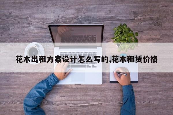花木出租方案设计怎么写的,花木租赁价格