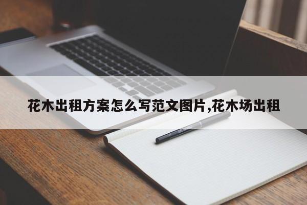 花木出租方案怎么写范文图片,花木场出租