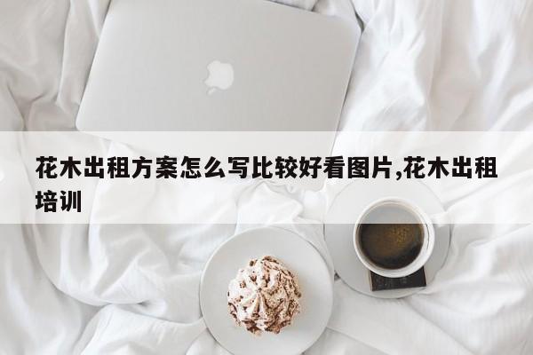 花木出租方案怎么写比较好看图片,花木出租培训