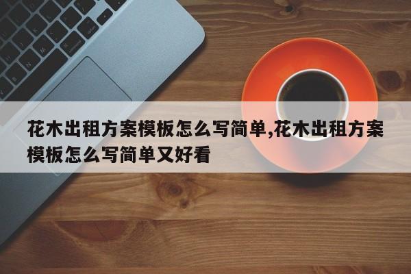 花木出租方案模板怎么写简单,花木出租方案模板怎么写简单又好看