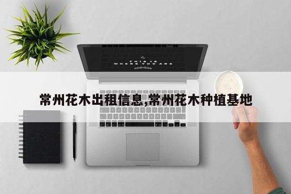 常州花木出租信息,常州花木种植基地