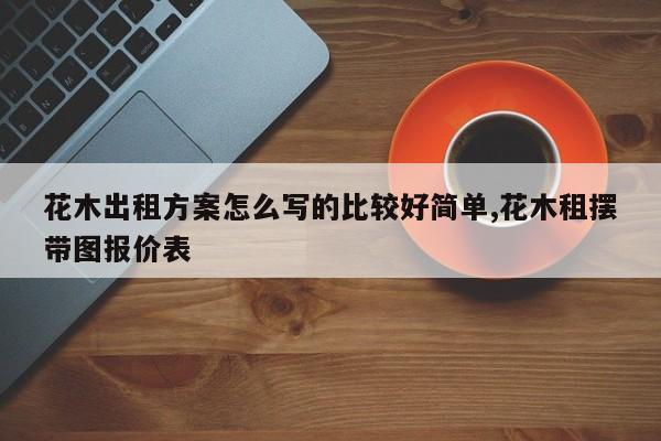 花木出租方案怎么写的比较好简单,花木租摆带图报价表
