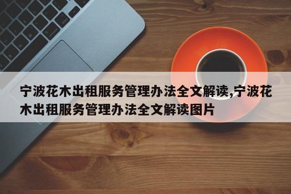 宁波花木出租服务管理办法全文解读,宁波花木出租服务管理办法全文解读图片