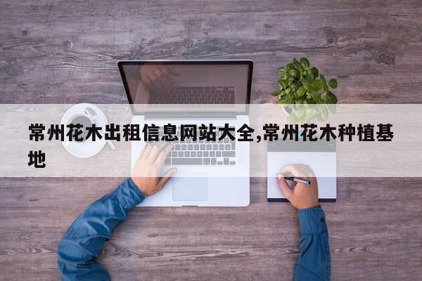 常州花木出租信息网站大全,常州花木种植基地